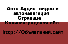 Авто Аудио, видео и автонавигация - Страница 2 . Калининградская обл.